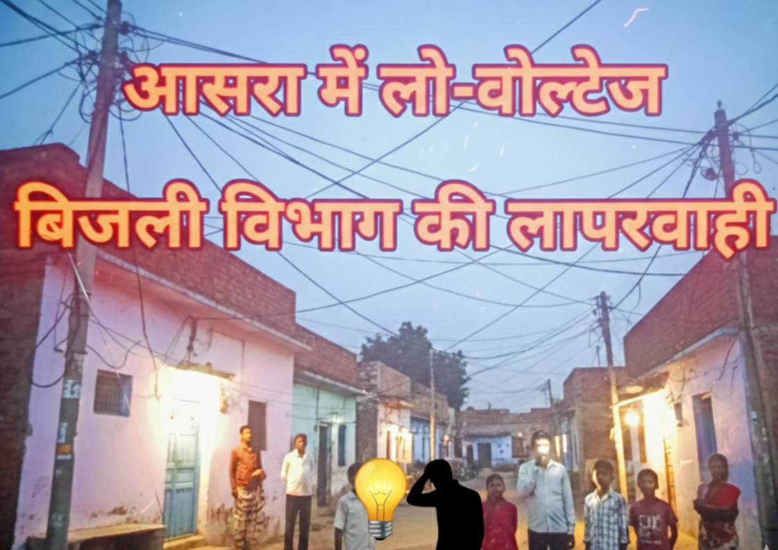 आसरा राजनांदगांव में बिजली विभाग की लापरवाही और लो-वोल्टेज की समस्या