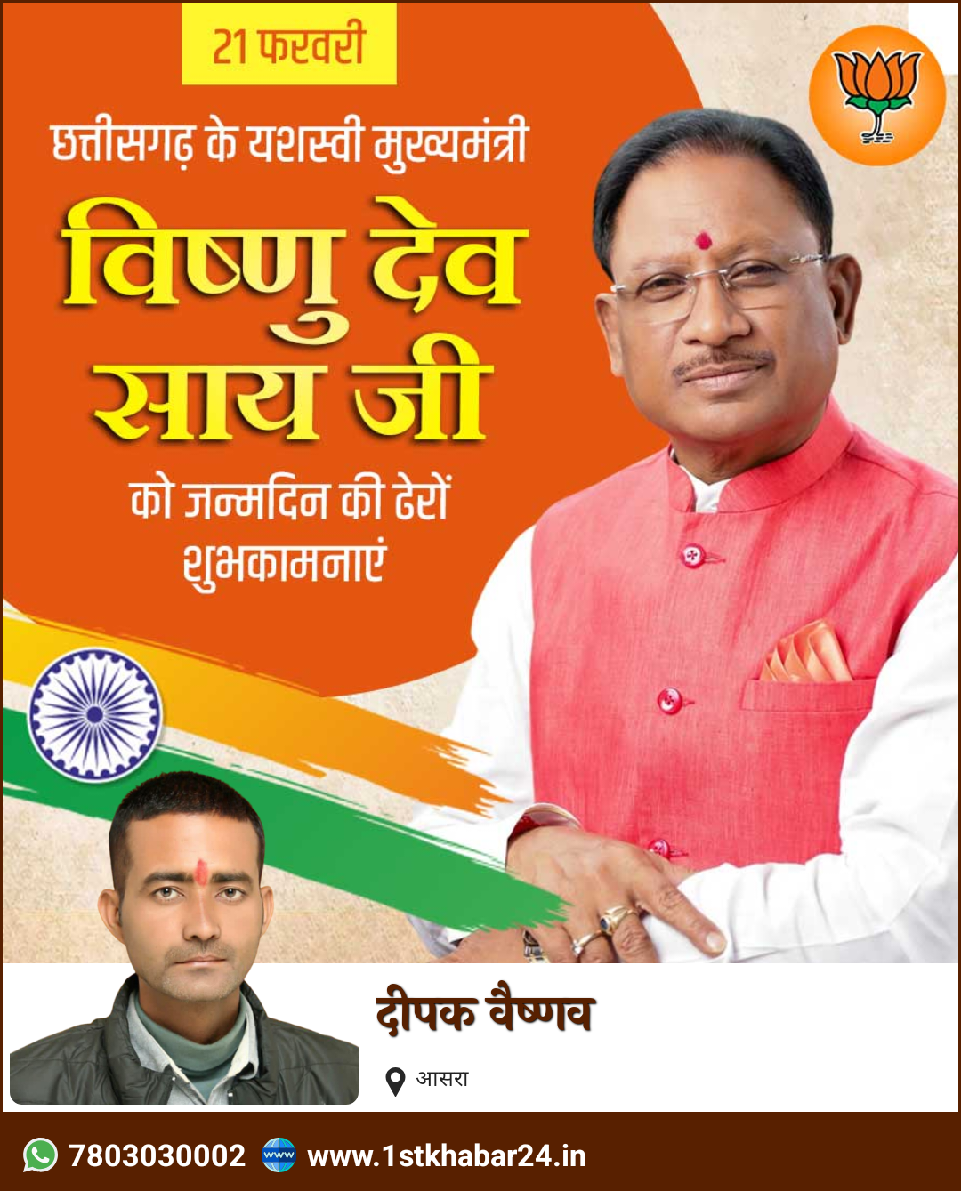 विष्णु देव साय जन्मदिन दीपक वैष्णव राजगामी संपदा।