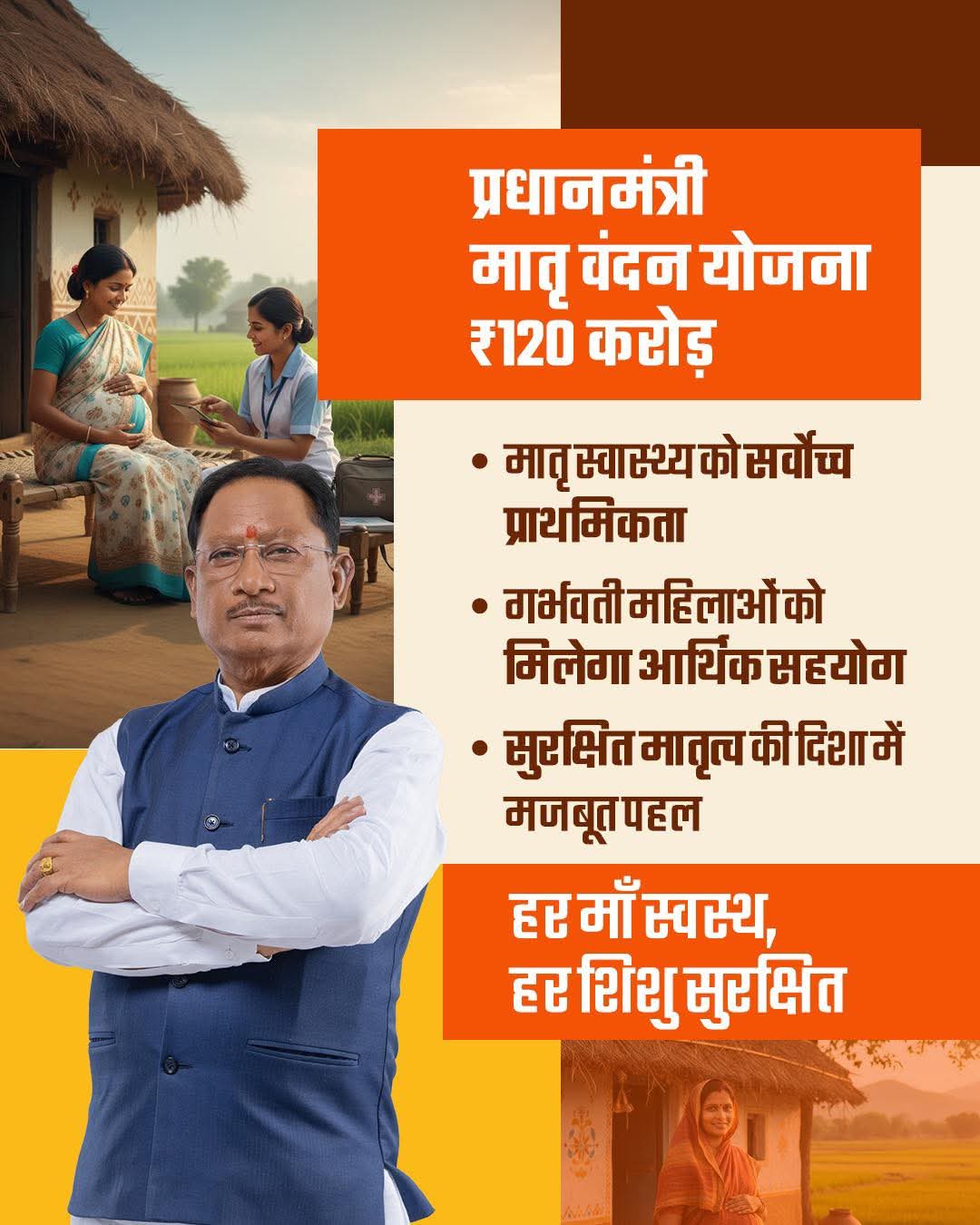 प्रधानमंत्री मातृ वंदन योजना बजट 120 करोड़ मुख्यमंत्री विष्णु देव साय छत्तीसगढ़