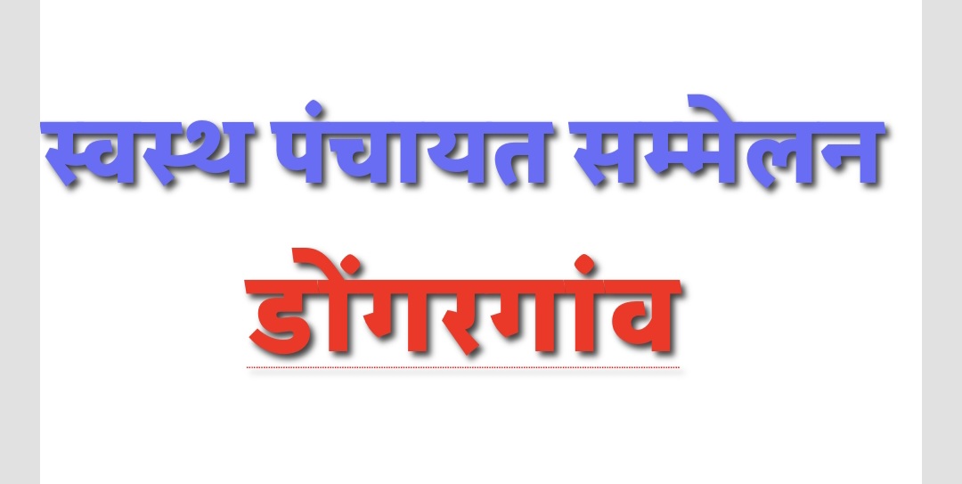 स्वस्थ पंचायत सम्मेलन डोंगरगांव समाचार