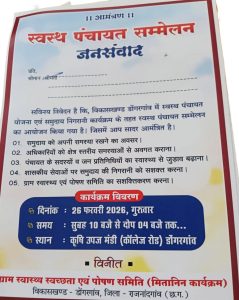 स्वस्थ पंचायत सम्मेलन डोंगरगांव जनसंवाद 1stkhabar24