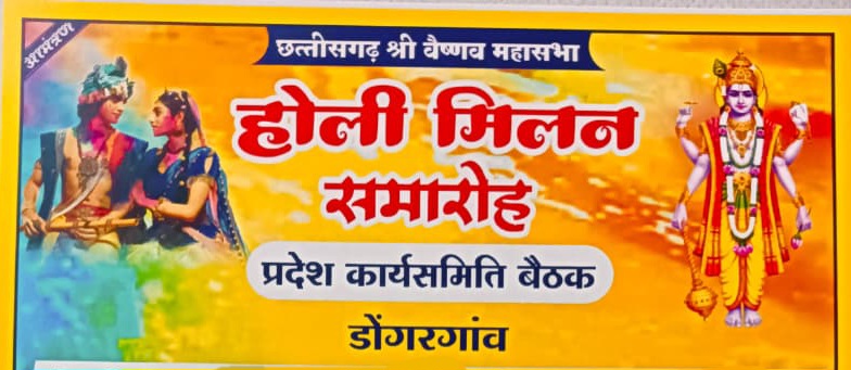 वैष्णव समाज होली मिलन डोंगरगांव