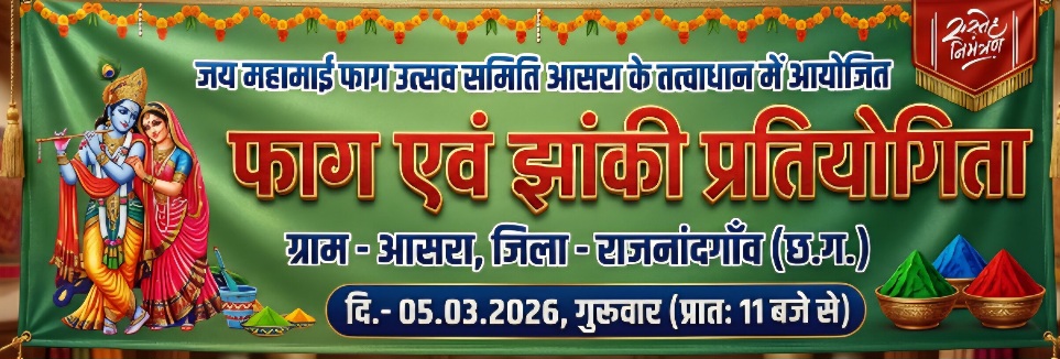 जय महामाई फाग उत्सव समिति ग्राम आसरा प्रतियोगिता 2026