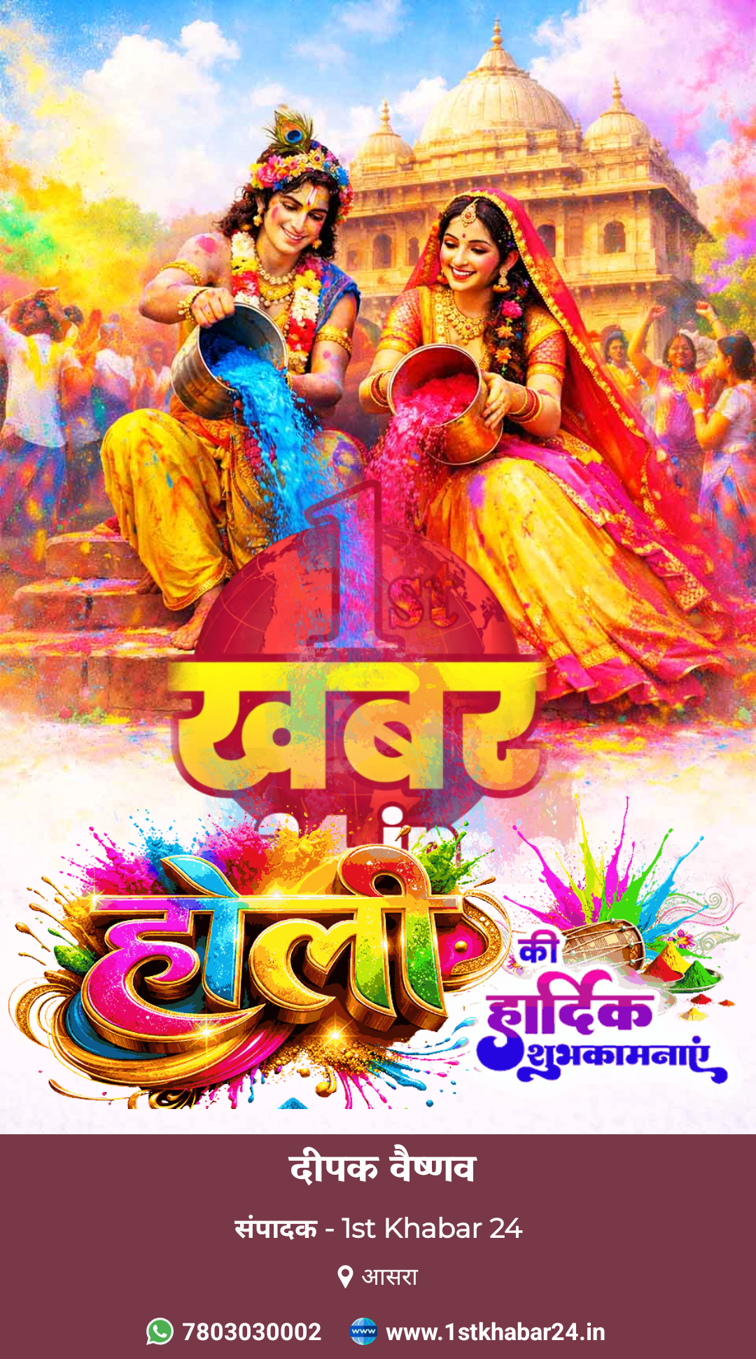 Holi Shubhkamana 2026 1st Khabar 24 Deepak Vaishnav