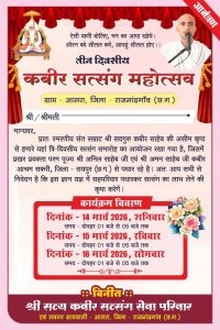 ग्राम आसरा राजनांदगांव में आयोजित कबीर सत्संग महोत्सव का आधिकारिक पोस्टर।